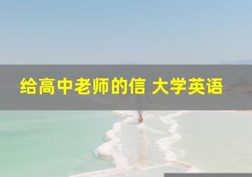 给高中老师的信 大学英语